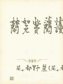 她如此薄情笔趣阁免费阅读
