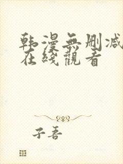 韩漫无删减免费在线观看