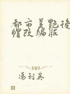 都市美艳后宫绿帽改编版