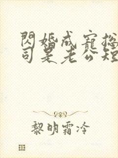 闪婚成宠总裁上司是老公短剧封面