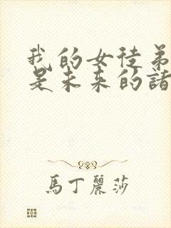 我的女徒弟们都是未来的诸天大佬