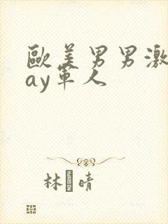 欧美男男激情gay军人