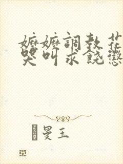 嬷嬷调教花蒂核哭叫求饶惩罚小说