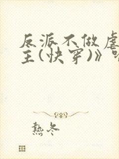 反派不做虐文女主(快穿)》喻敏香