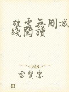 破云无删减版在线阅读