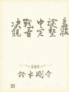 决战中途岛免费观看完整版在线高清