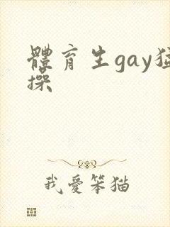 体育生gay猛操