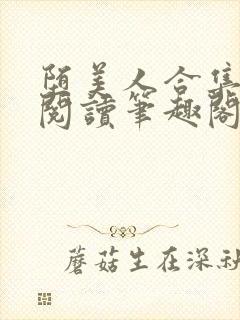 堕美人合集免费阅读笔趣阁封面