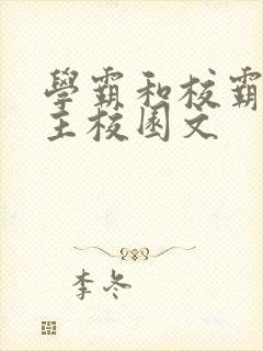 学霸和校霸双男主校园文