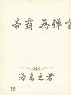 帝霸 无弹窗