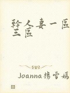 干人妻一区二区三区