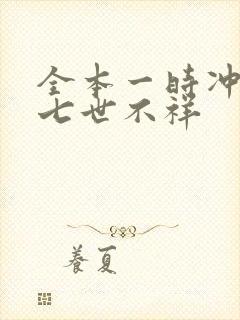 全本一时冲动,七世不祥封面