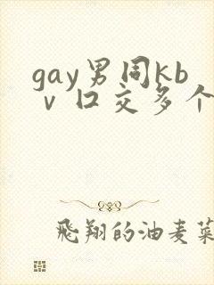 gay男同kbⅴ囗交多个男男