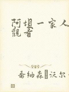 阿坝一家人免费观看封面