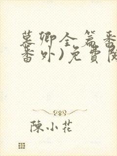 慕卿全篇番外(番外)免费阅读