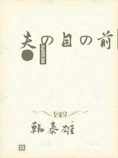 夫の目の前で犯●れ封面