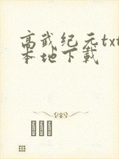 高武纪元txt本地下载