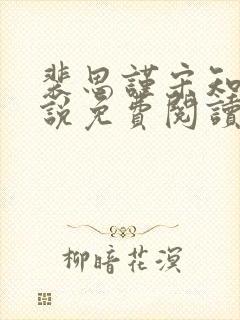 裴思谨宋知鸢小说免费阅读最新章节封面