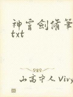神霄剑修笔趣阁txt