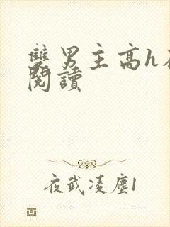 双男主高h在线阅读