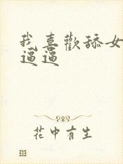 我喜欢舔女人的逼逼封面