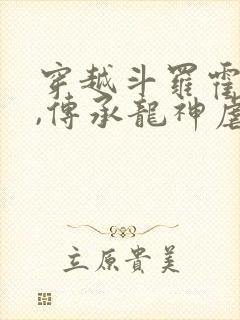 穿越斗罗霍雨浩,传承龙神虐唐三