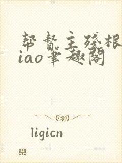 帮督主残根排niao笔趣阁