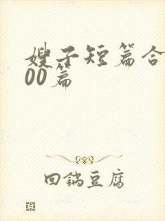 嫂子短篇合集500篇封面