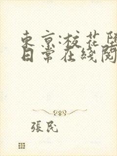 东京:校花堕落日常在线阅读