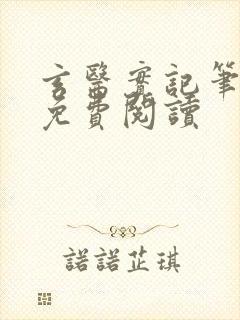 玄医实记笔趣阁免费阅读
