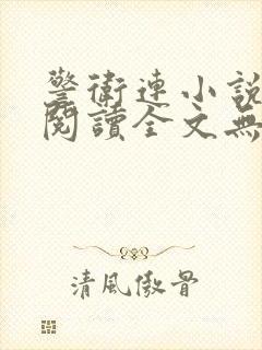 警卫连小说免费阅读全文无弹窗