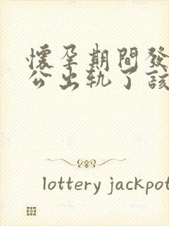 怀孕期间发现老公出轨了该咋办