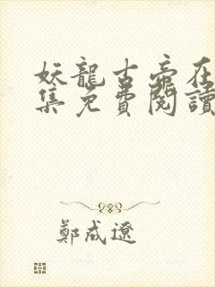 妖龙古帝在线全集免费阅读