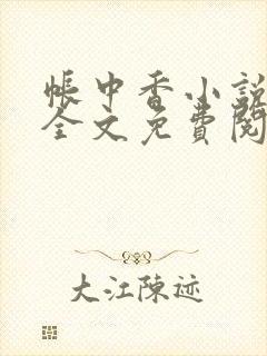 帐中香小说在线全文免费阅读笔趣阁