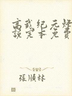高武纪元烽仙小说完本免费阅读封面