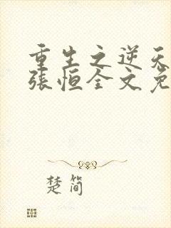 重生之逆天崛起张恒全文免费阅读