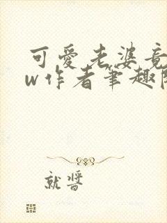 可爱老婆竟是hw作者笔趣阁在线阅读