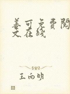 姜可免费阅读全文在线