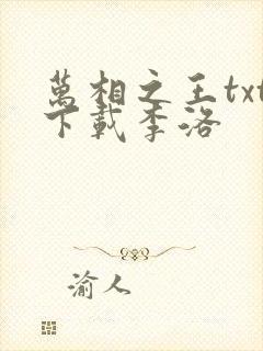 万相之王txt下载李洛