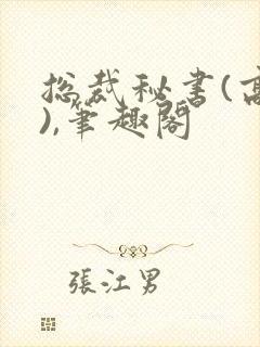 总裁秘书(高干),笔趣阁