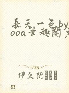 长天一色byyooa笔趣阁免费阅读最新章节
