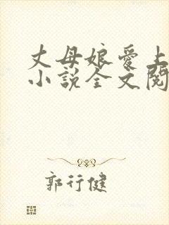 丈母娘爱上女婿小说全文阅读