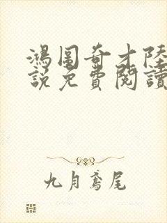 鸿图奇才陆羽小说免费阅读