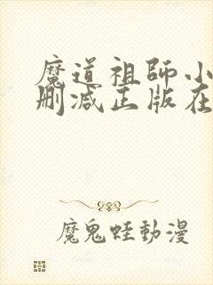 魔道祖师小说无删减正版在线阅读