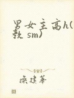 男女主高h(调教 sm)封面