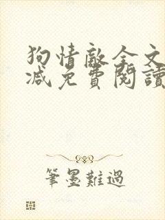 狗情敌全文未删减免费阅读