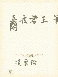 长夜君王 笔趣阁