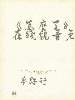 《怎么了》电影在线观看免费高清