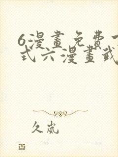 6漫画免费下拉式六漫画武炼巅峰封面