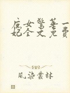 庶女惊华一品毒妃全文免费阅读封面